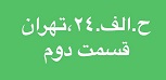 ح. الف. 24، تهران - قسمت دوم